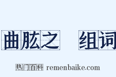 曲肱之樂组词是什么意思的图片